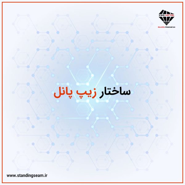 ساختار زیپ پانل
