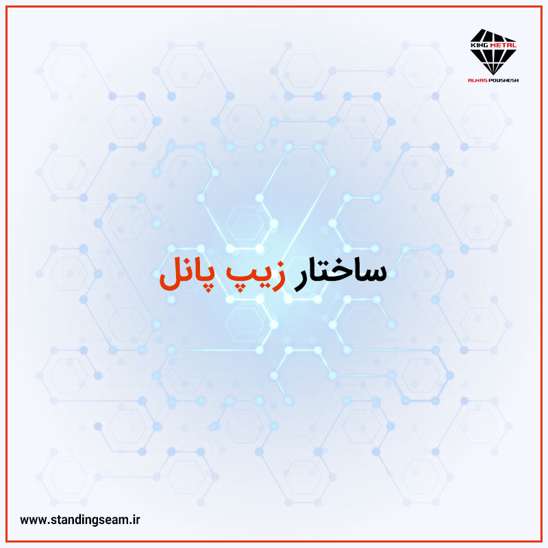 ساختار زیپ پانل