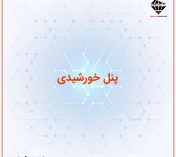 پنل خورشیدی