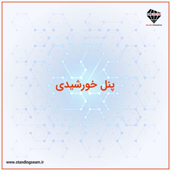 پنل خورشیدی