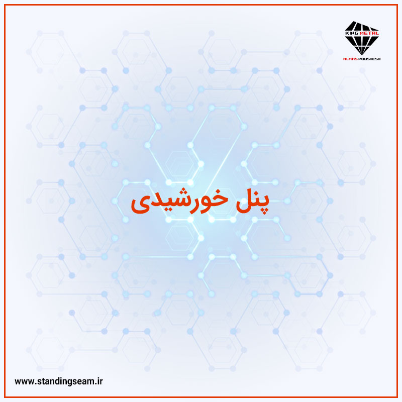پنل خورشیدی