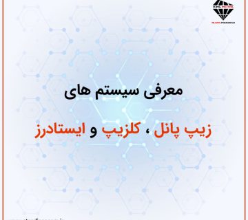 معرفی سیستم‌های زیپ پانل، کلزیپ و ایستادرز