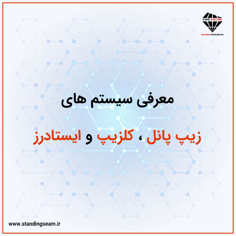 معرفی سیستم‌های زیپ پانل، کلزیپ و ایستادرز