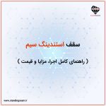سقف استندینگ سیم : راهنمای کامل اجرا، مزایا و قیمت