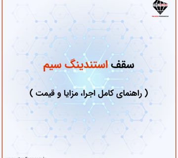سقف استندینگ سیم : راهنمای کامل اجرا، مزایا و قیمت