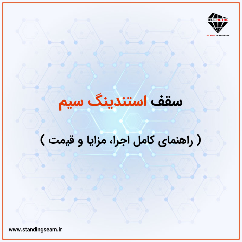 سقف استندینگ سیم : راهنمای کامل اجرا، مزایا و قیمت