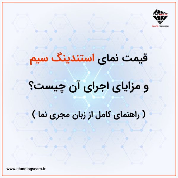 قیمت نمای استندینگ سیم و مزایای اجرای آن چیست؟ راهنمای کامل از زبان مجری نما