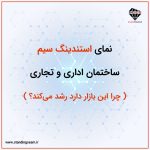 نمای استندینگ سیم ساختمان‌ اداری و تجاری؛ چرا این بازار دارد رشد می‌کند؟