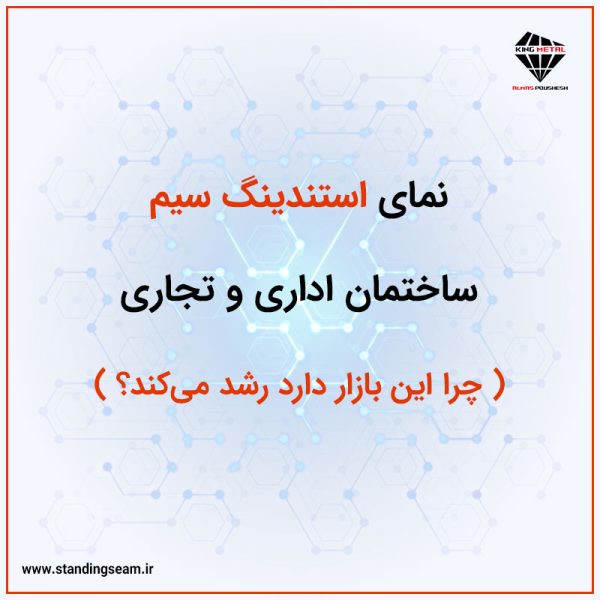 نمای استندینگ سیم ساختمان‌ اداری و تجاری؛ چرا این بازار دارد رشد می‌کند؟